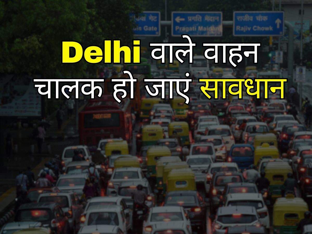 Delhi वाले वाहन चालक हो जाएं सावधान, अब उठाई जाएंगी ये गाड़ियां