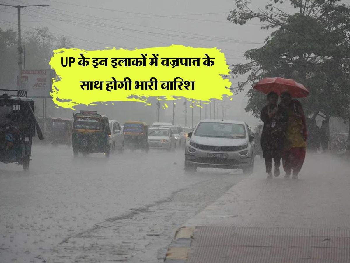 UP Ka Mausam : UP के इन इलाकों में वज्रपात के साथ होगी भारी बारिश, मौसम विभाग ने दी चेतावानी