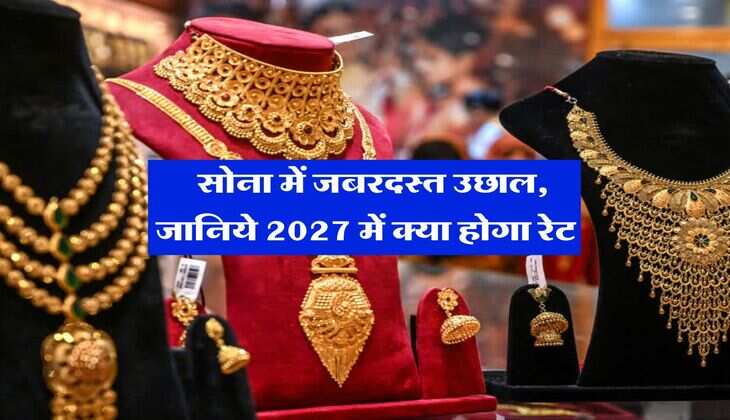 Gold Rate Down : सोना में जबरदस्त उछाल, जानिये 2027 में क्या होगा रेट&nbsp;