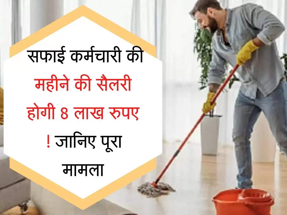 Karmchari अब सफाई कर्मचारी की महीने की सैलरी होगी 8 लाख रुपए ! जानिए पूरा मामला