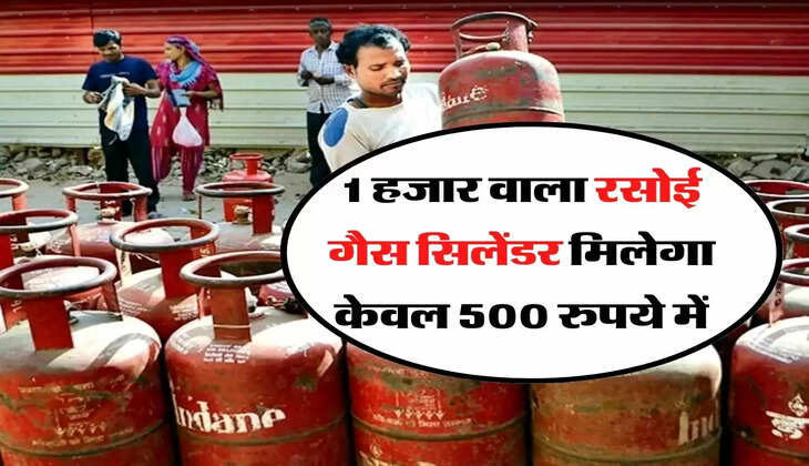 LPG Gas Cylinder - गुड न्यूज, 1 हजार वाला रसोई गैस सिलेंडर मिलेगा केवल 500 रुपये में
