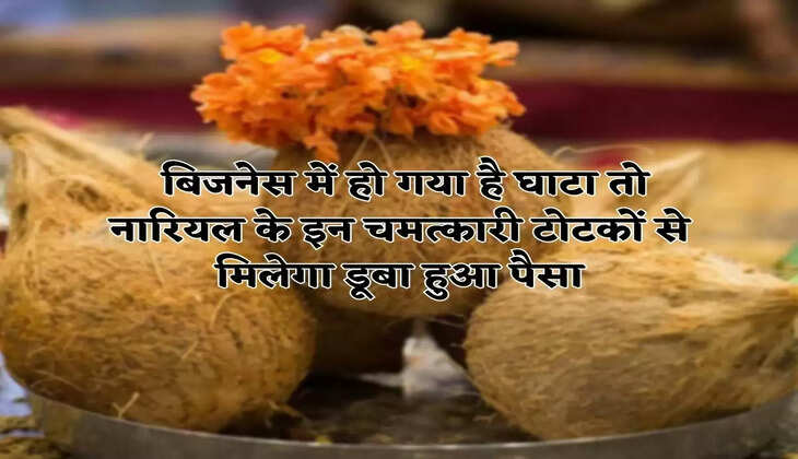 Nariyal Ke Upay : बिजनेस में हो गया है घाटा तो नारियल के इन चमत्कारी टोटकों से मिलेगा डूबा हुआ पैसा