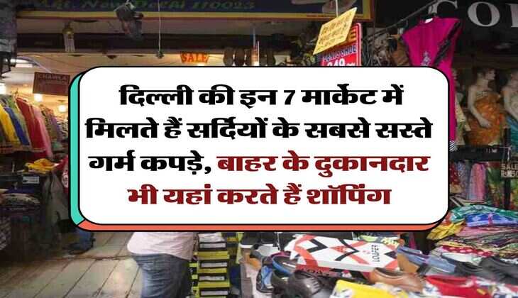 Delhi Cheapest Clothes Market : दिल्ली की इन 7 मार्केट में मिलते हैं सर्दियों के सबसे सस्ते गर्म कपड़े, बाहर के दुकानदार भी यहां करते हैं शॉपिंग