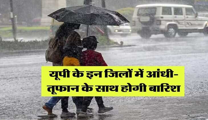UP Weather : यूपी के इन जिलों में आंधी- तूफान के साथ होगी बारिश, मौसम विभाग ने जारी किया अलर्ट&nbsp;