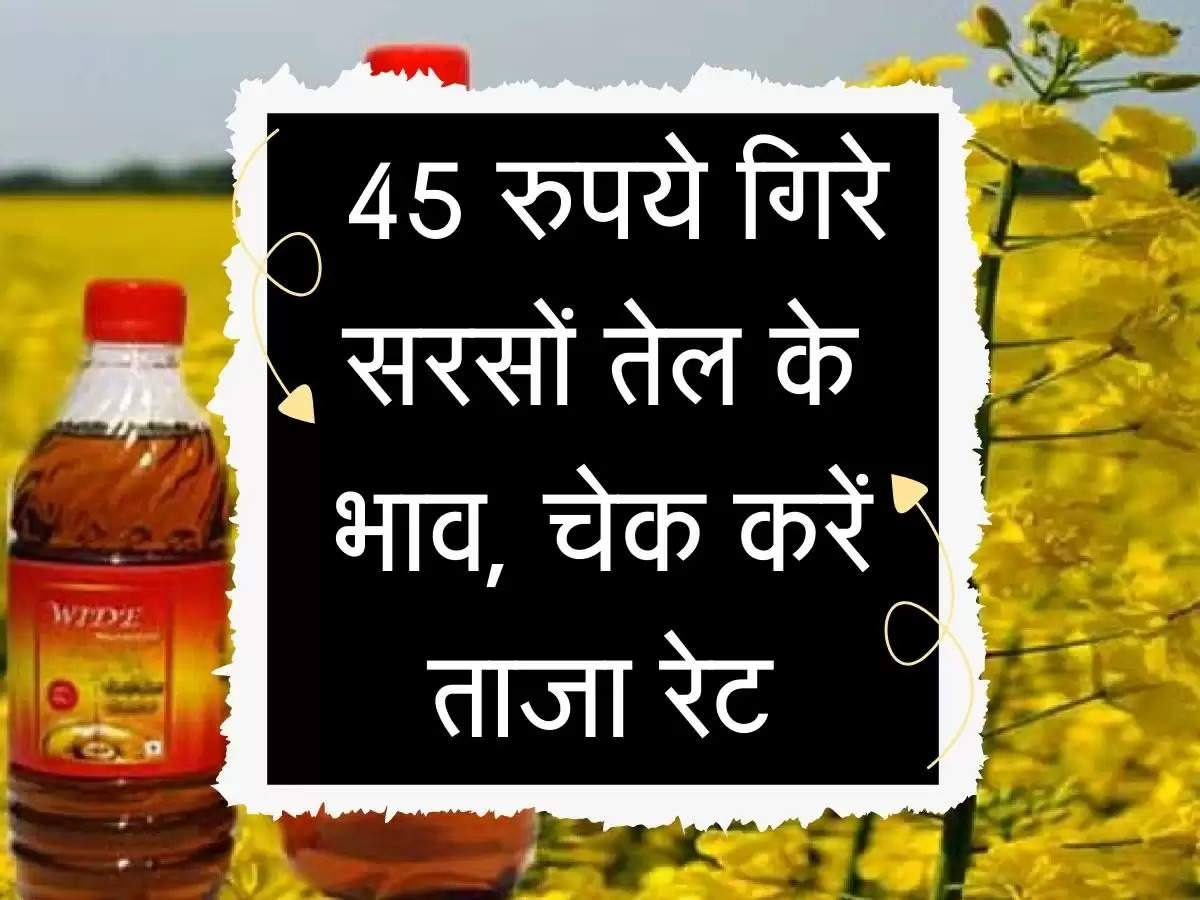 Mustard Oil : 45 रुपये गिरे सरसों तेल के भाव, चेक करें ताजा रेट