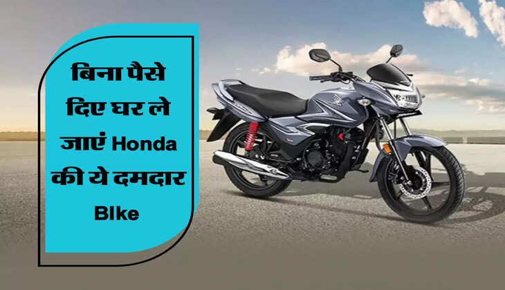 बिना पैसे दिए घर ले जाएं Honda की ये दमदार BIke  