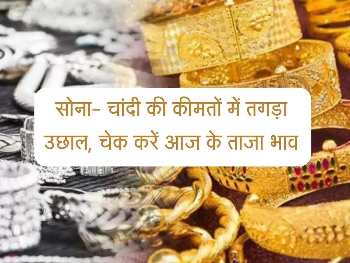 Gold Price Today : सोना- चांदी की कीमतों में तगड़ा उछाल, चेक करें आज के ताजा भाव