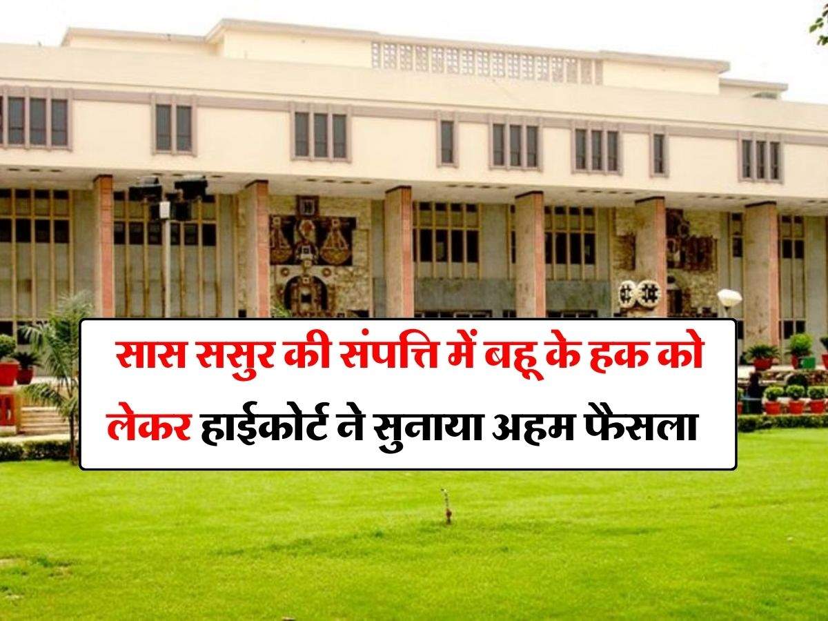 High Court : सास ससुर की संपत्ति में बहू के हक को लेकर हाईकोर्ट ने सुनाया अहम फैसला