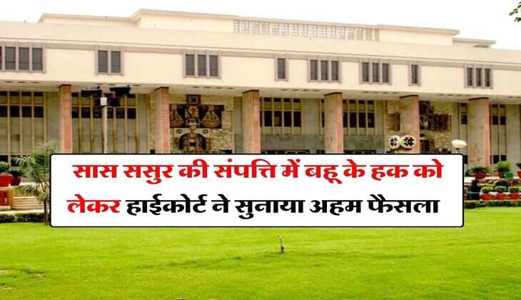High Court : सास ससुर की संपत्ति में बहू के हक को लेकर हाईकोर्ट ने सुनाया अहम फैसला