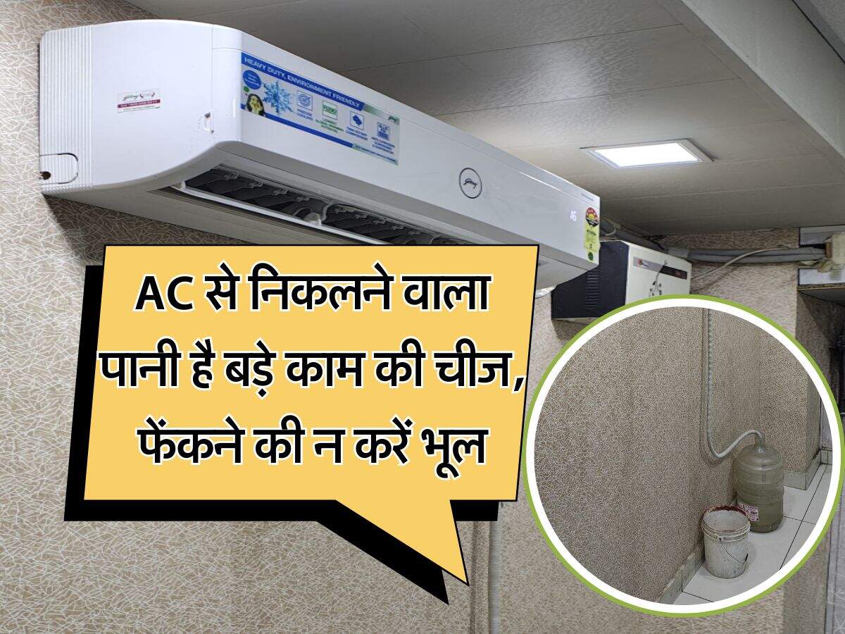 AC से निकलने वाला पानी है बड़े काम की चीज, फेंकने की न करें भूल