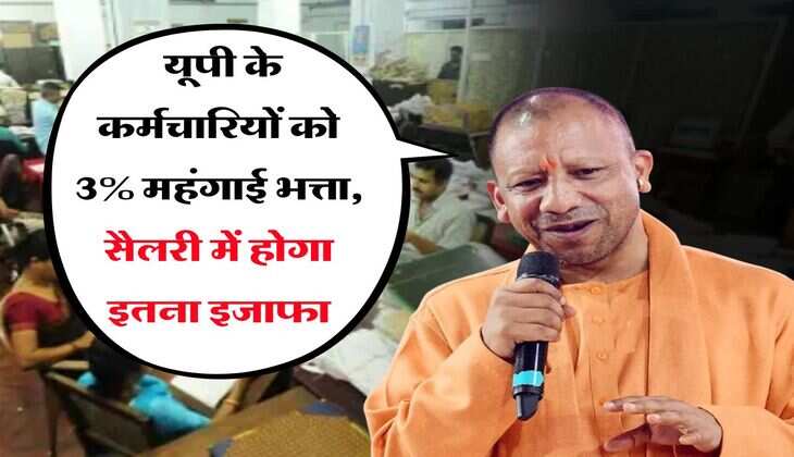 DA Hike In UP : यूपी के कर्मचारियों को 3% महंगाई भत्ता, सैलरी में होगा इतना इजाफा