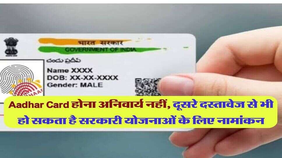Aadhar Card होना अनिवार्य नहीं, दूसरे दस्तावेज से भी हो सकता है सरकारी योजनाओं के लिए नामांकन