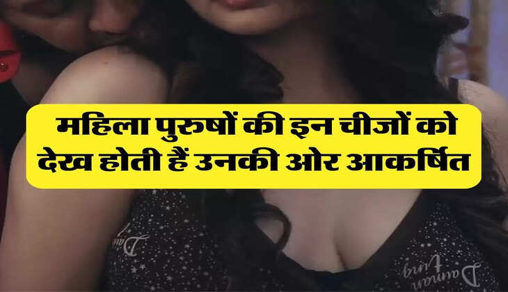 Chanakya Niti: महिला पुरुषों की इन चीजों को देख होती हैं उनकी ओर आकर्षित