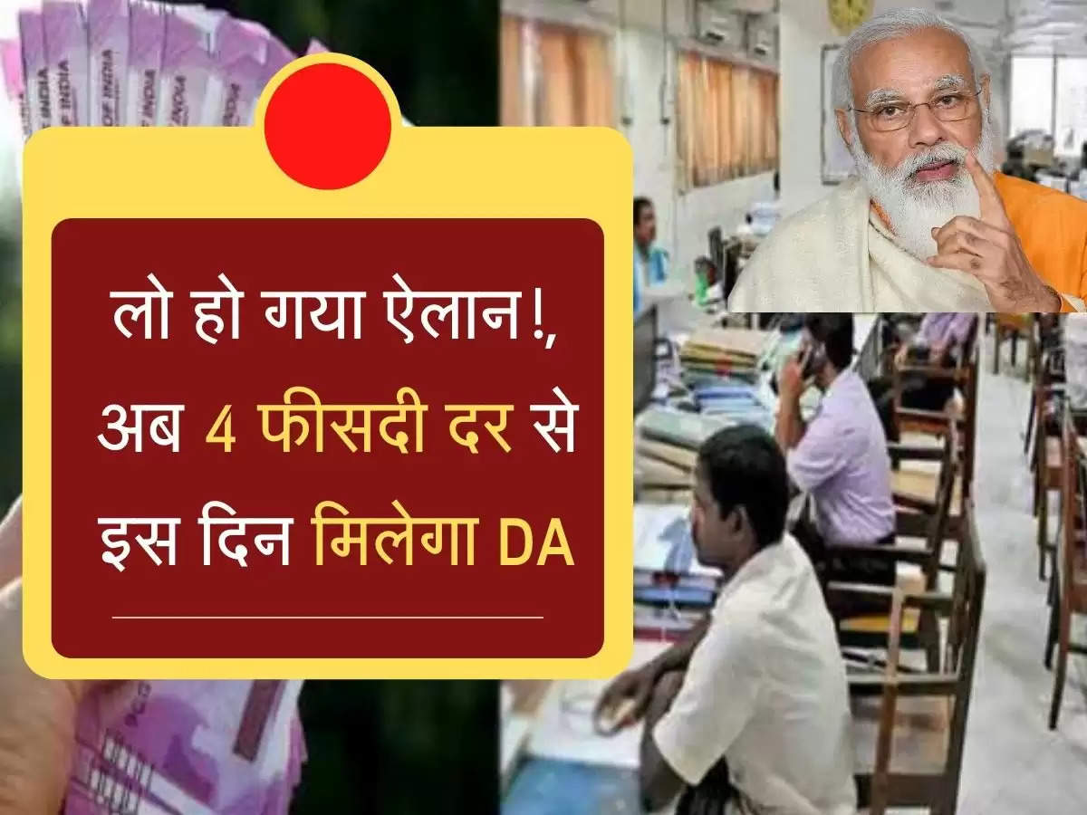 Salary Hike: लो हो गया ऐलान!, अब 4 फीसदी दर से इस दिन मिलेगा DA, बढ़कर आएगी सैलरी