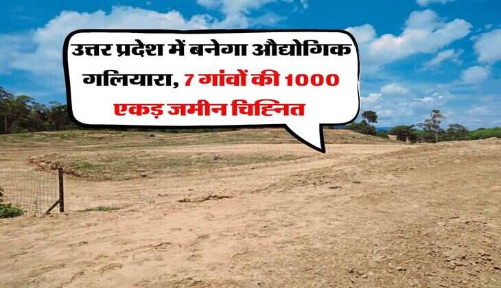UP News : उत्तर प्रदेश में बनेगा औद्योगिक गलियारा, 7 गांवों की 1000 एकड़ जमीन चिह्नित