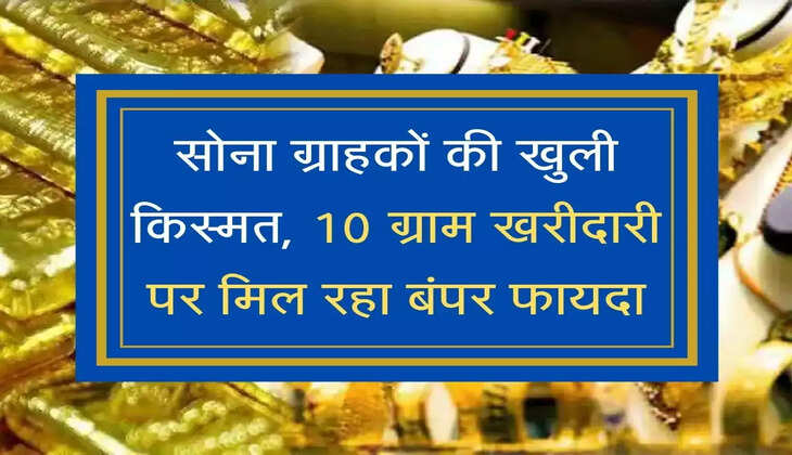 सोना ग्राहकों की खुली किस्मत, 10 ग्राम खरीदारी पर मिल रहा बंपर फायदा