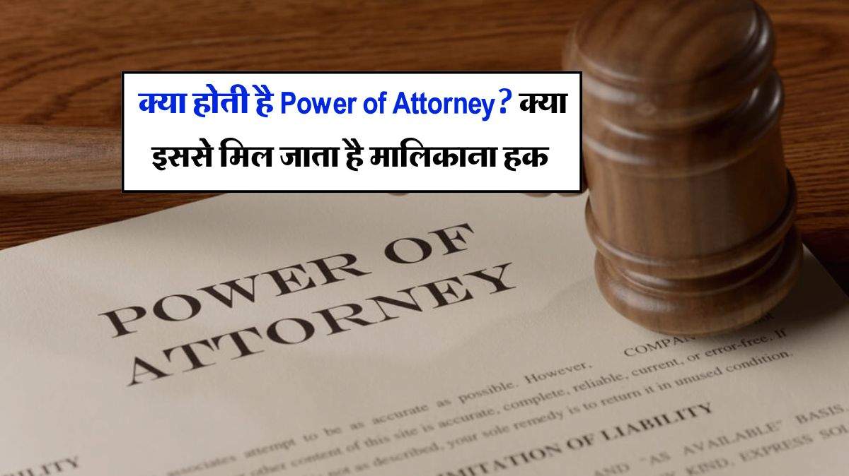  क्या होती है Power of Attorney? क्या इससे मिल जाता है मालिकाना हक