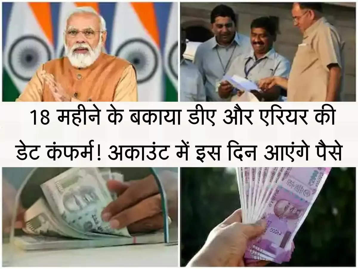 7th Pay Commission 18 महीने के बकाया डीए और एरियर की डेट कंफर्म! अकाउंट में इस दिन आएंगे 2 लाख से ज्यादा