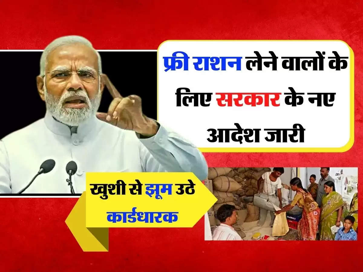 Ration Card Update: फ्री राशन लेने वालों के लिए सरकार के नए आदेश जारी, खुशी से झूम उठे कार्डधारक