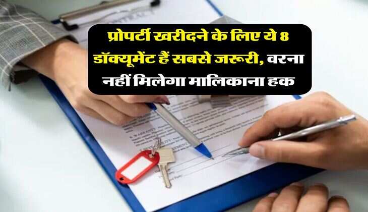 Property Documents : प्रोपर्टी खरीदने के लिए ये 8 डॉक्यूमेंट हैं सबसे जरूरी, वरना नहीं मिलेगा मालिकाना हक