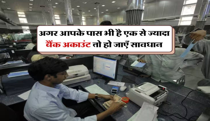 अगर आपके पास भी है एक से ज्यादा बैंक अकाउंट तो हो जाएँ सावधान