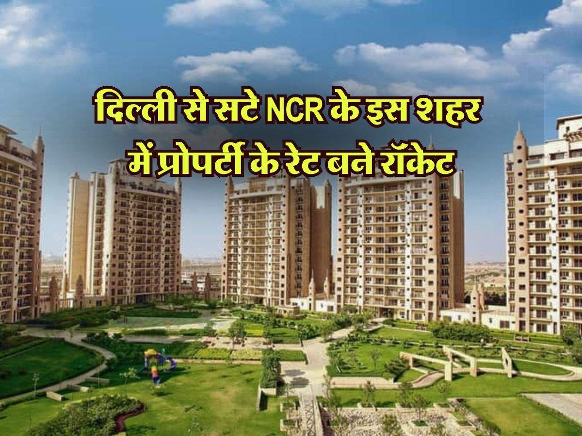 दिल्ली से सटे NCR के इस शहर में प्रोपर्टी के रेट बने रॉकेट, 1 करोड़ की हो गई 10 लाख वाली जमीन