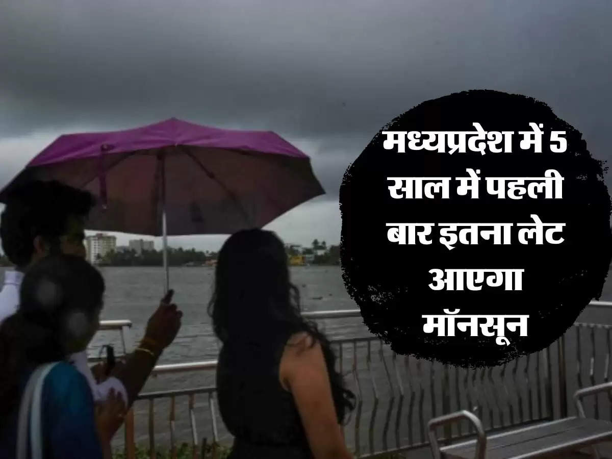 MP Monsoon 2023 : मध्यप्रदेश में 5 साल में पहली बार इतना लेट आएगा मॉनसून