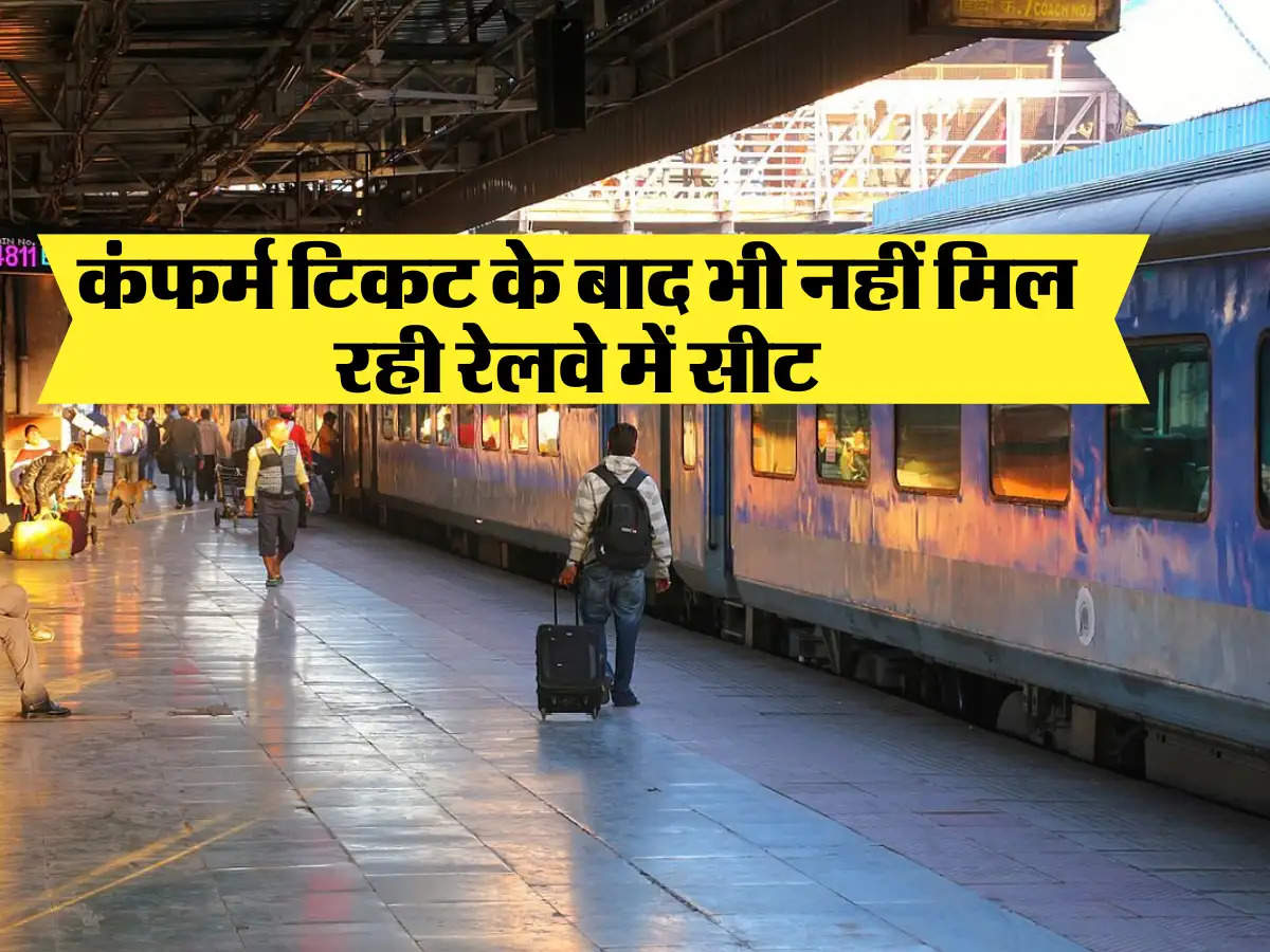 Indian Railways : कंफर्म टिकट के बाद भी नहीं मिल रही रेलवे में सीट, आप हो जाईए सर्तक 