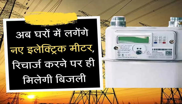 4G Electric Meter: अब घरों में लगेंगे नए इलेक्ट्रिक मीटर, रिचार्ज करने पर ही मिलेगी बिजली