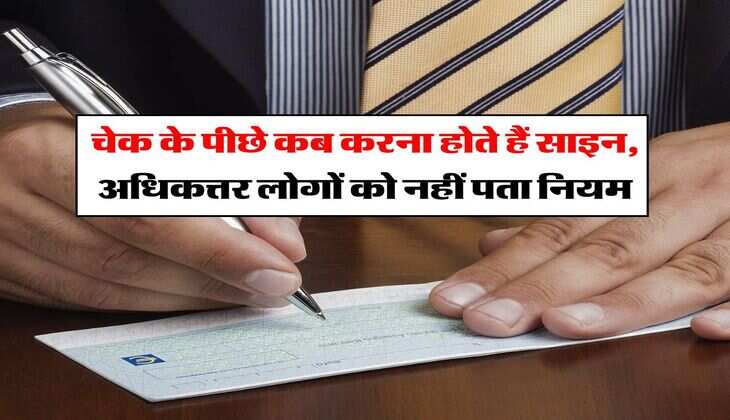 Bank Cheque : चेक के पीछे कब करना होते हैं साइन, अधिकत्तर लोगों को नहीं पता नियम