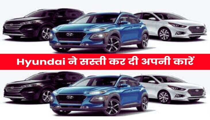Hyundai ने सस्ती कर दी अपनी कारें, जान लें सभी गाड़ियों के रेट
