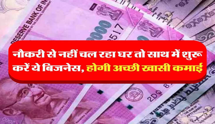 Business Idea: नौकरी से नहीं चल रहा घर तो साथ में शुरू करें ये बिजनेस, होगी अच्छी खासी कमाई