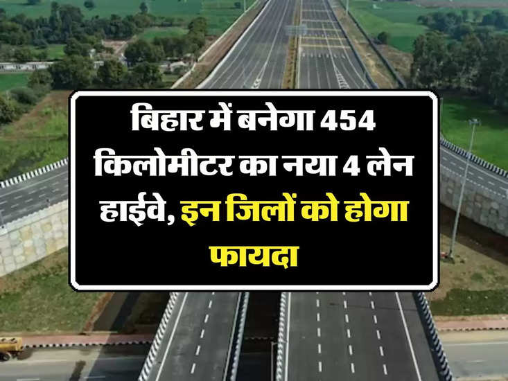 बिहार नया राजमार्ग: बिहार में जिलॉन्ग में 454 मील का नया 4-लेन राजमार्ग होगा।