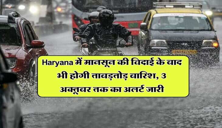 Haryana में मानसून की विदाई के बाद भी होगी ताबड़तोड़ बारिश, 3 अक्तूबर तक का अलर्ट जारी