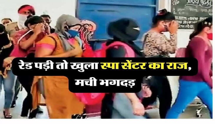 स्पा सेंटर की आड़ में चल रहा था ये काम, रेड पड़ी तो मची भगदड़
