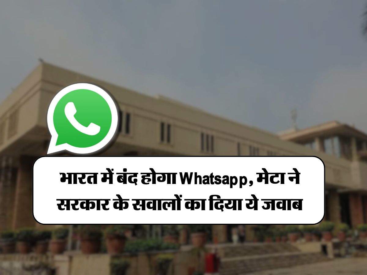 भारत में बंद होगा Whatsapp, मेटा ने सरकार के सवालों का दिया ये जवाब