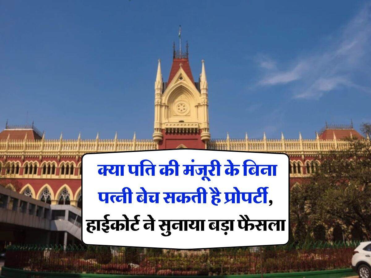 property rights : क्या पति की मंजूरी के बिना पत्नी बेच सकती है प्रोपर्टी, हाईकोर्ट ने सुनाया बड़ा फैसला