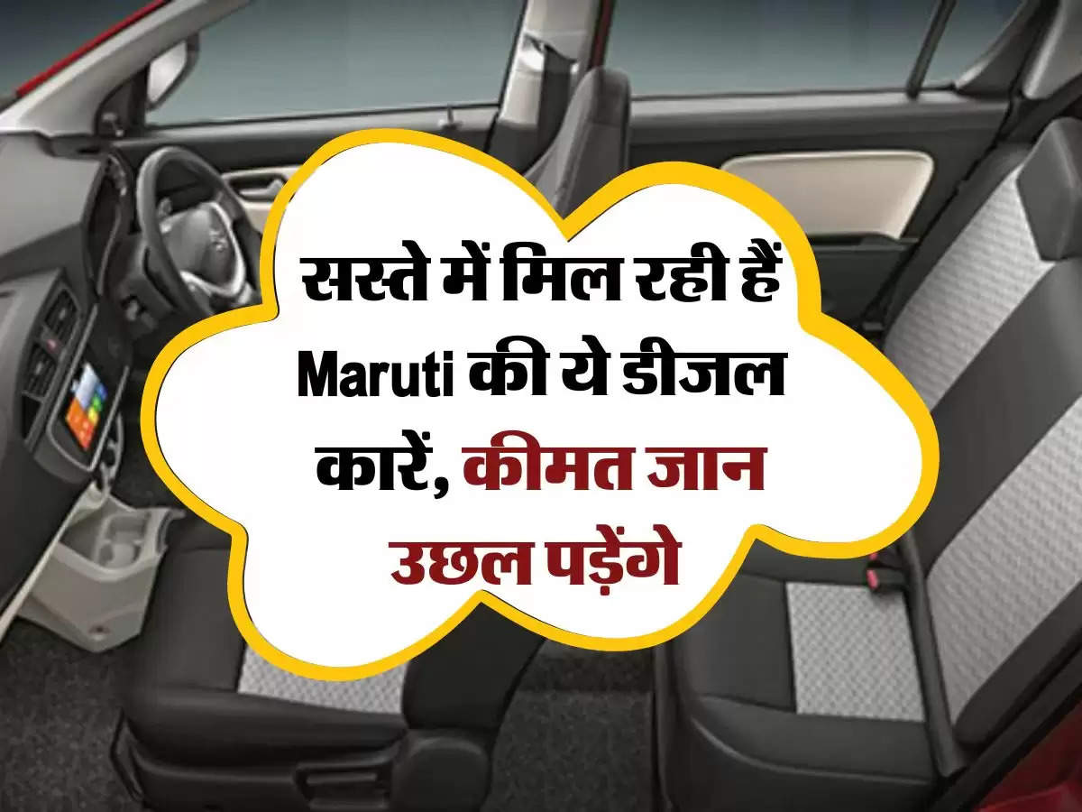 सस्ते में मिल रही हैं Maruti की ये डीजल कारें, कीमत जान उछल पड़ेंगे 