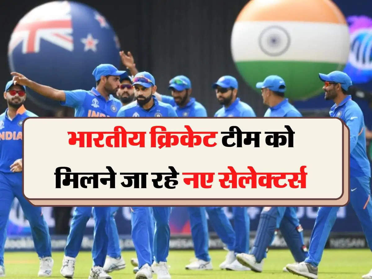 BCCI Selection Committee​: भारतीय क्रिकेट टीम को मिलने जा रहे नए सेलेक्टर्स, लिस्ट में ये बड़े नाम शामिल