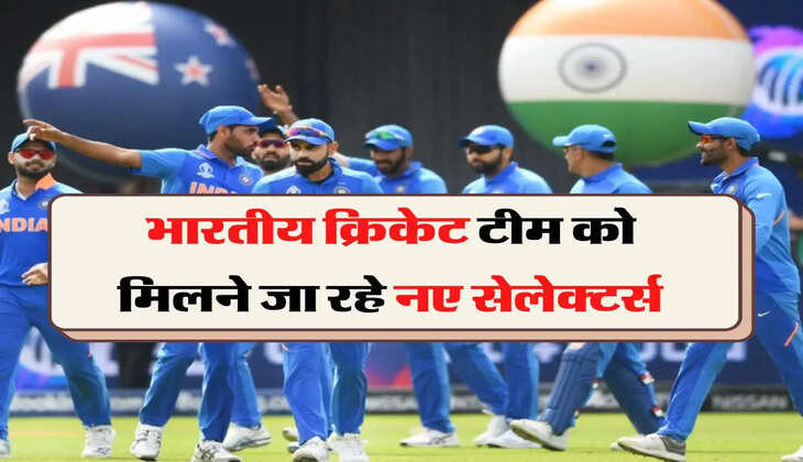 BCCI Selection Committee​: भारतीय क्रिकेट टीम को मिलने जा रहे नए सेलेक्टर्स, लिस्ट में ये बड़े नाम शामिल
