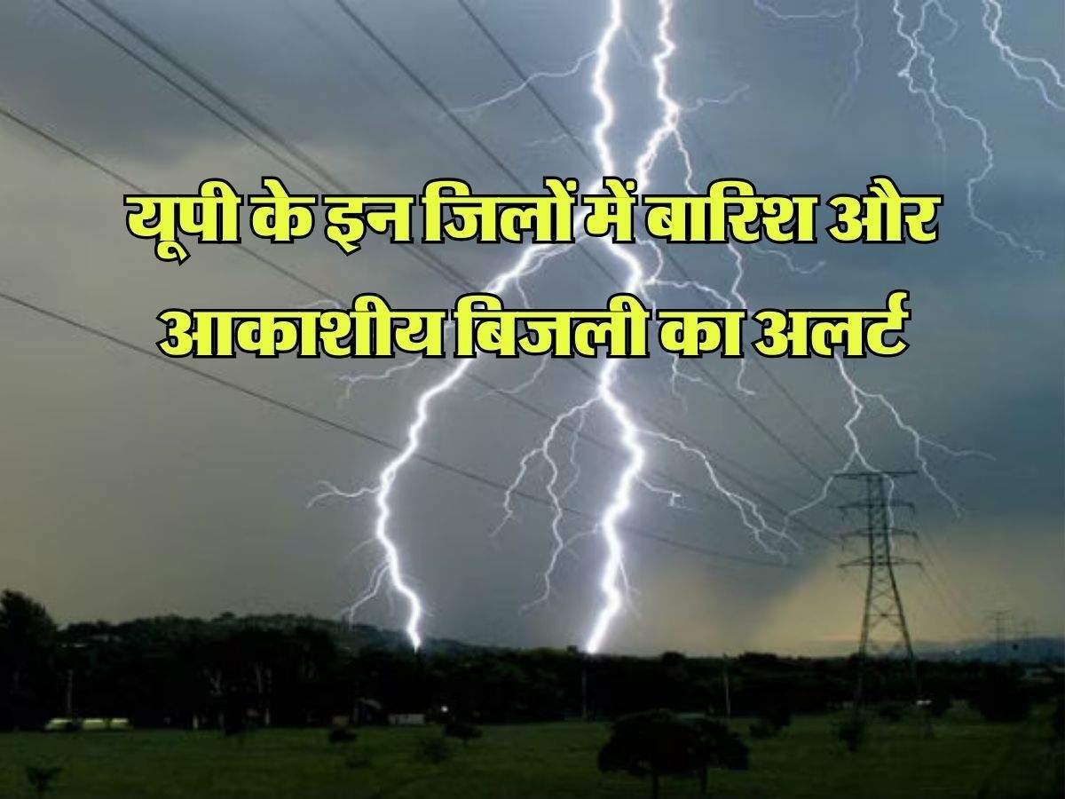 UP ka mausam : यूपी के इन जिलों में बारिश और आकाशीय बिजली का अलर्ट, IMD ने जारी किया मौसम अपडेट