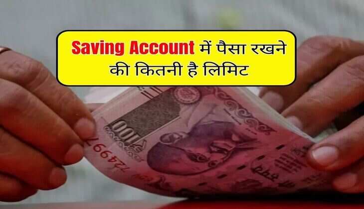 Saving Account में पैसा रखने की कितनी है लिमिट, जान लीजिए ये जरूरी बात
