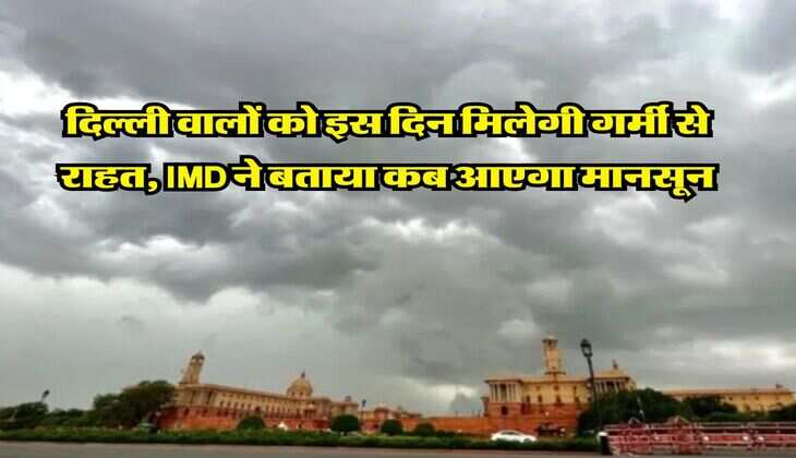 Monsoon &nbsp;2025 : दिल्ली वालों को इस दिन मिलेगी गर्मी से राहत, IMD ने बताया कब आएगा मानसून&nbsp;