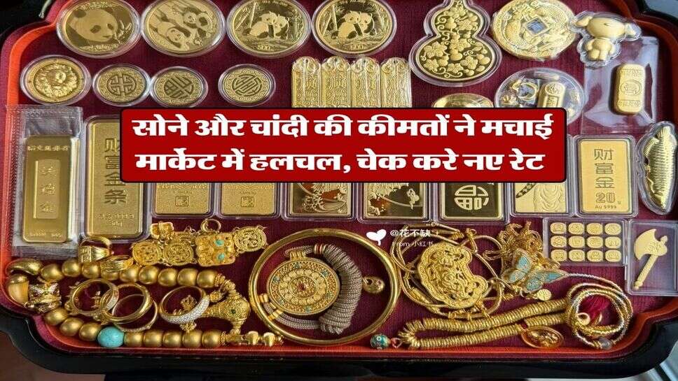 Gold or silver price : सोने और चांदी की कीमतों ने मचाई मार्केट में हलचल, चेक करे नए रेट
