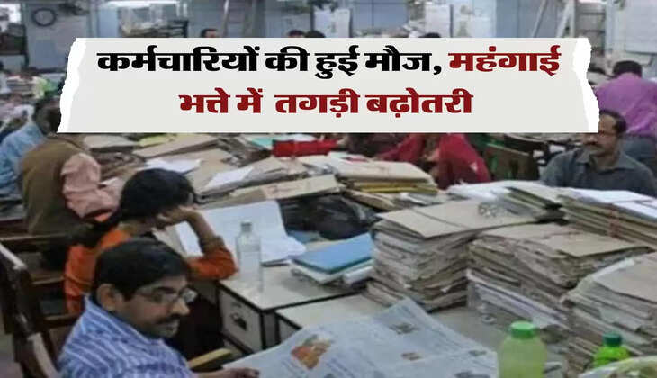 7th Pay Commission: कर्मचार&zwj;ियों की हुई मौज, महंगाई भत्ते में  तगड़ी बढ़ोतरी 