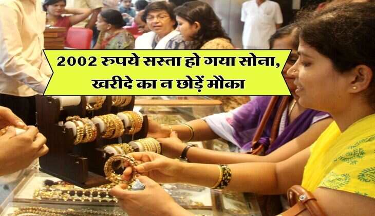Gold Price Today : 2002 रुपये सस्ता हो गया सोना, खरीदे का न छोड़ें मौका