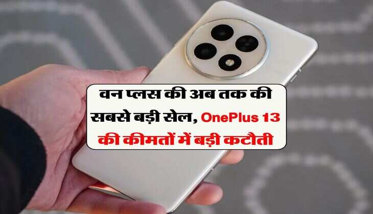 oneplus freedom sale discounts : वन प्लस की अब तक की सबसे बड़ी सेल, OnePlus 13 की कीमतों में बड़ी कटौती