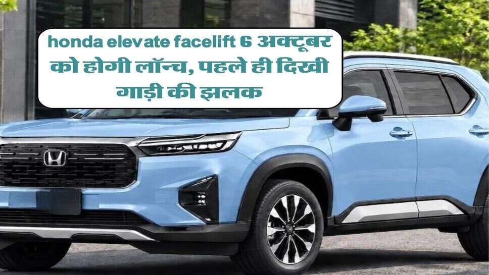 honda elevate facelift 6 अक्टूबर को होगी लॉन्च, पहले ही दिखी गाड़ी की झलक