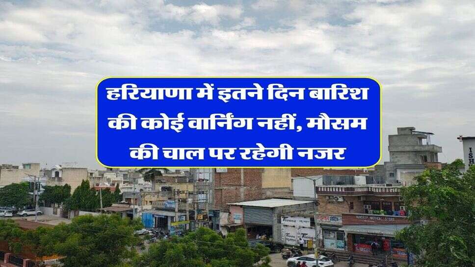 Haryana Weather October 2026 : हरियाणा में इतने दिन बारिश की कोई वार्निंग नहीं, मौसम की चाल पर रहेगी नजर