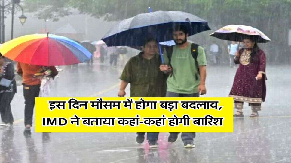 Mausam Update : इस दिन मौसम में होगा बड़ा बदलाव, IMD ने बताया कहां-कहां होगी बारिश&nbsp;